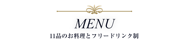 MENU 11品のお料理とフリードリンク制