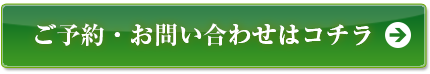 ご予約・お問い合わせはこちら