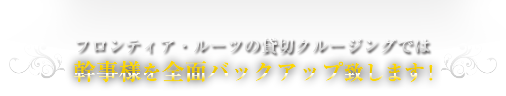 フロンティア・ルーツの貸切クルージングでは幹事様を全面バックアップ致します！