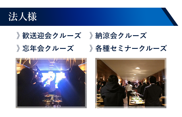法人様:歓送迎会クルーズ/納涼会クルーズ/忘年会クルーズ/各種セミナークルーズ