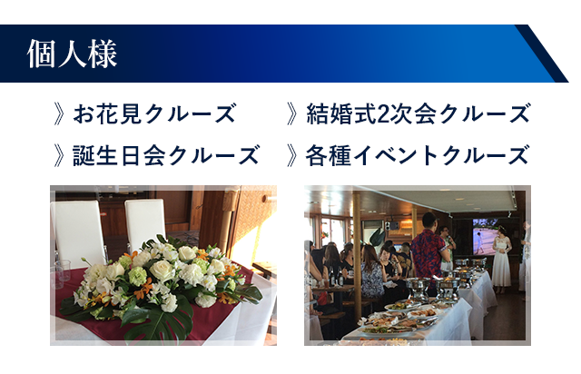 個人様:結婚式2次会クルーズ/誕生日会クルーズ/お花見クルーズ/各種イベントクルーズ