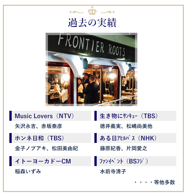 【過去の実績】
Music Lovers(NTV):矢沢永吉、赤坂泰彦/ホンネ日和(TBS):金子ノブアキ、松田美由紀/イトーヨーカドーCM:稲森いずみ/生き物にサンキュー(TBS):徳井義実、松嶋尚美他/ある日アヒルバス(NHK):藤原紀香、片岡愛之/ファンイベント(BSフジ):水前寺清子 等他多数